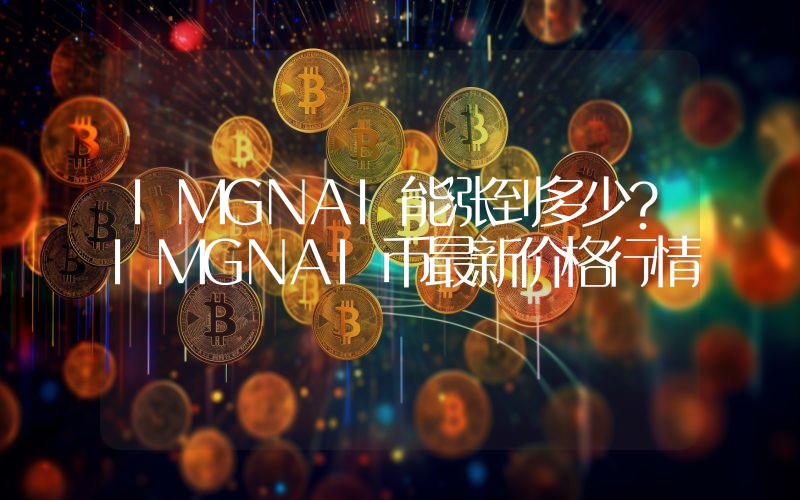 IMGNAI能涨到多少？IMGNAI币最新价格行情