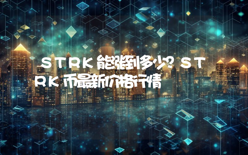 STRK能涨到多少？STRK币最新价格行情
