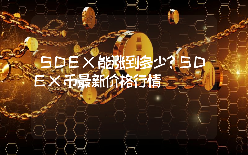 SDEX能涨到多少？SDEX币最新价格行情