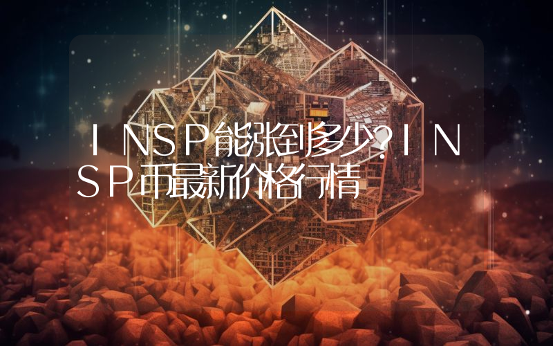 INSP能涨到多少？INSP币最新价格行情
