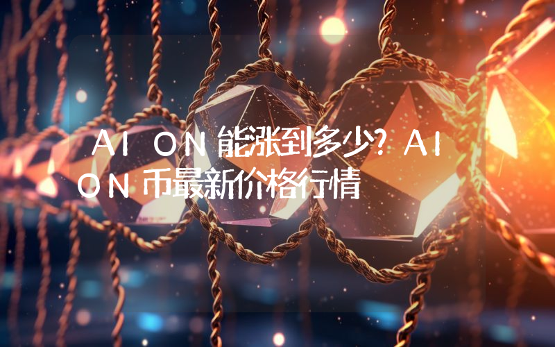 AION能涨到多少？AION币最新价格行情
