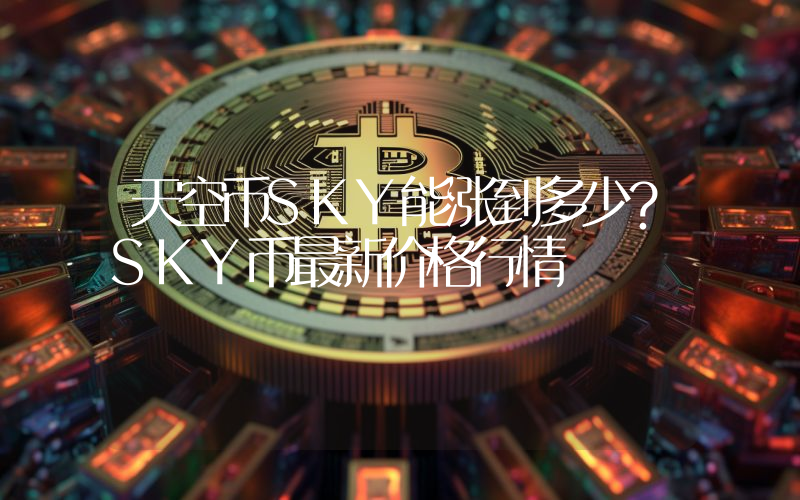 天空币SKY能涨到多少？SKY币最新价格行情