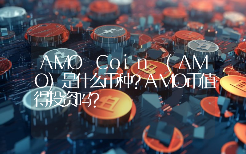 AMO Coin (AMO)是什么币种？AMO币值得投资吗？