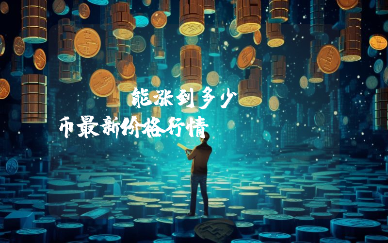 XEC能涨到多少？XEC币最新价格行情