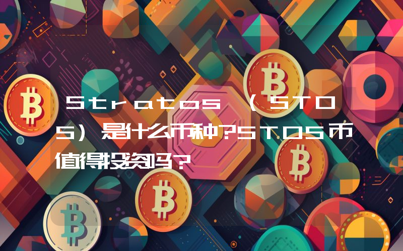 Stratos (STOS)是什么币种？STOS币值得投资吗？