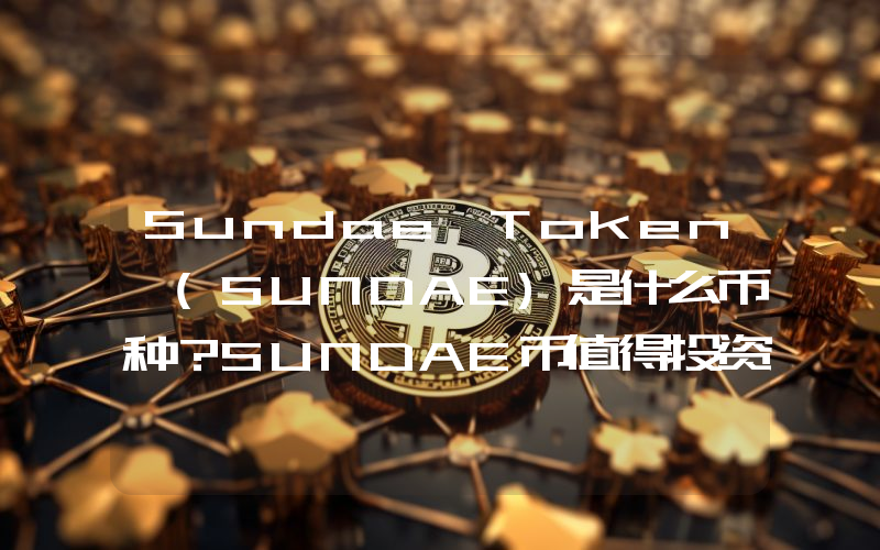 Sundae Token (SUNDAE)是什么币种？SUNDAE币值得投资吗？