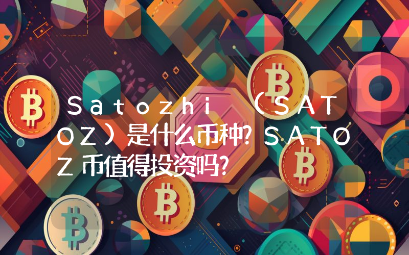 Satozhi (SATOZ)是什么币种？SATOZ币值得投资吗？
