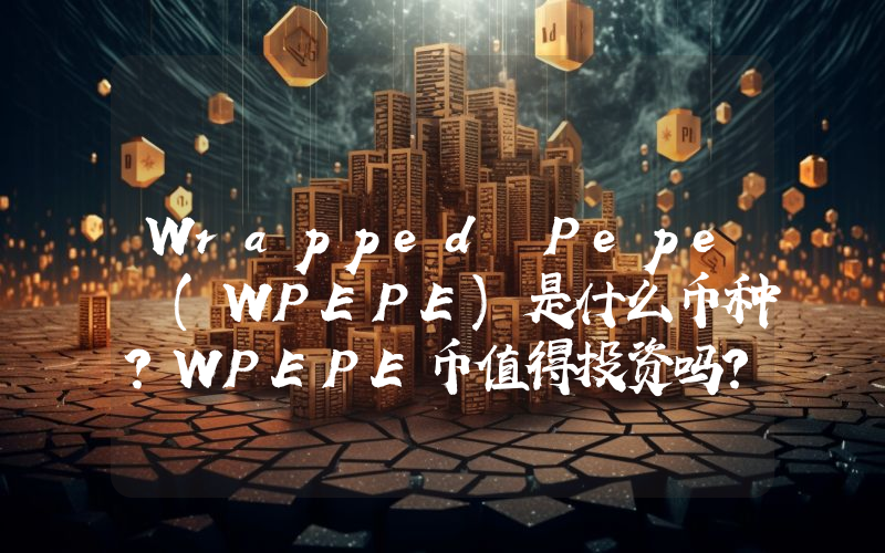 Wrapped Pepe (WPEPE)是什么币种？WPEPE币值得投资吗？