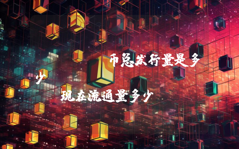 VANRY币总发行量是多少？Vanar (VANRY)现在流通量多少？