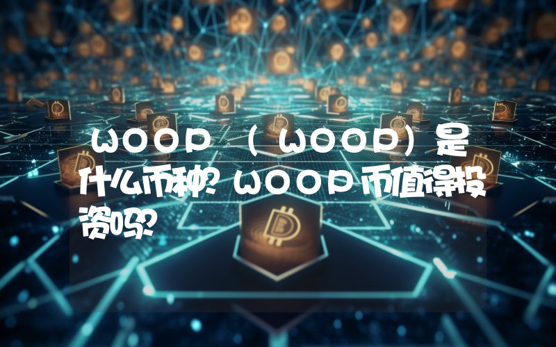 WOOP (WOOP)是什么币种？WOOP币值得投资吗？