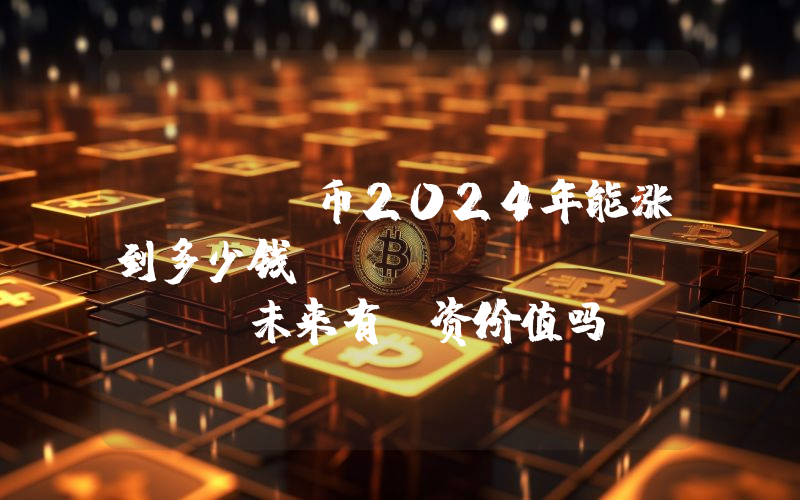 RATS币2024年能涨到多少钱？rats (RATS)未来有投资价值吗？