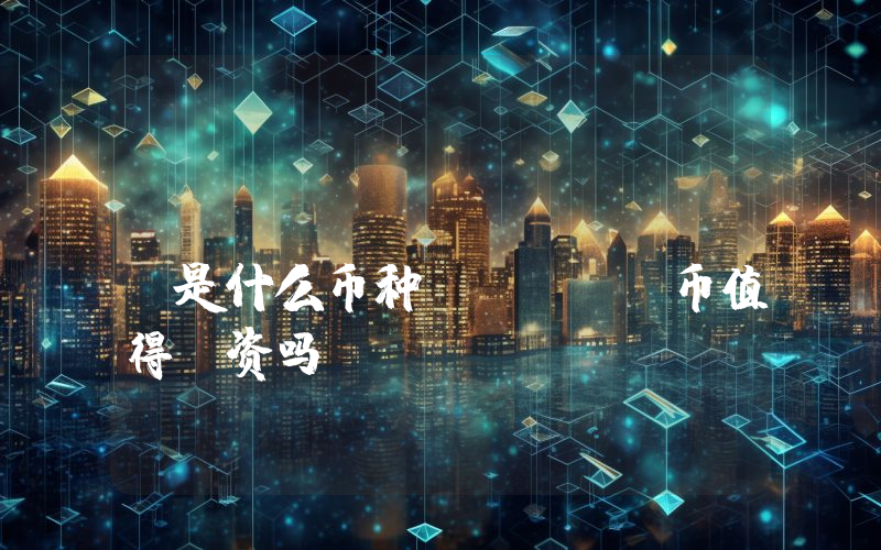 Shanum (SHAN)是什么币种？SHAN币值得投资吗？
