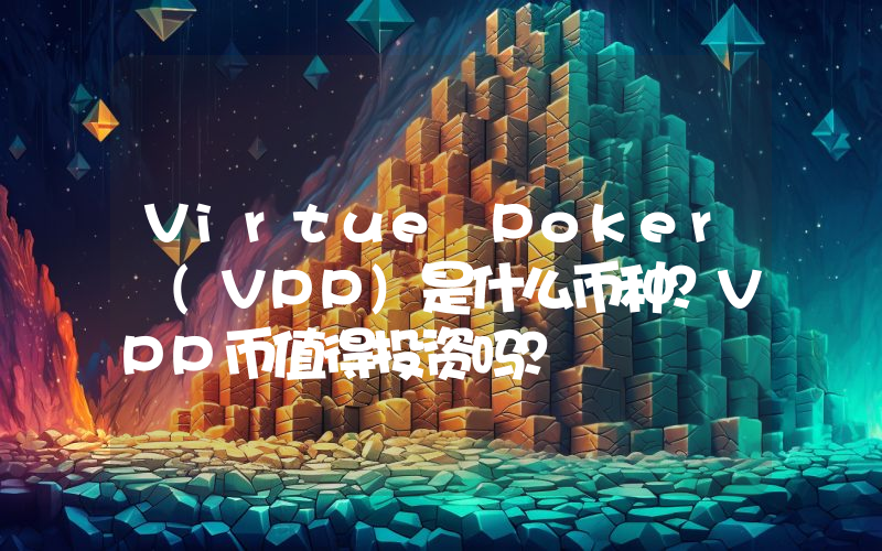Virtue Poker (VPP)是什么币种？VPP币值得投资吗？