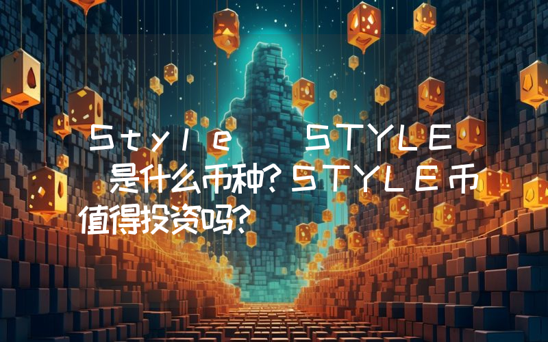 Style (STYLE)是什么币种？STYLE币值得投资吗？