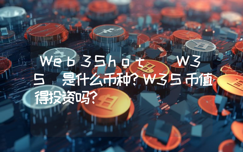 Web3Shot (W3S)是什么币种？W3S币值得投资吗？