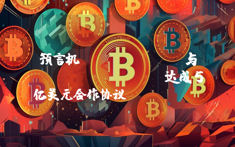 预言机RedStone与EigenLayer达成5亿美元合作协议
