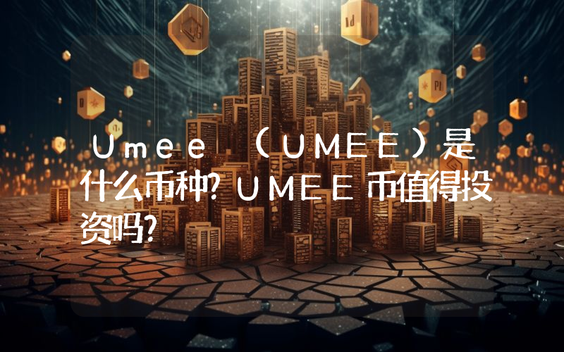 Umee (UMEE)是什么币种？UMEE币值得投资吗？