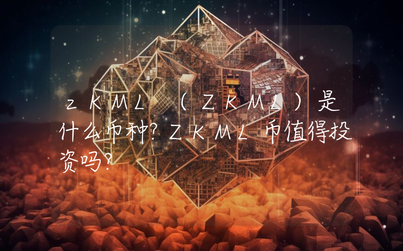 zKML (ZKML)是什么币种？ZKML币值得投资吗？