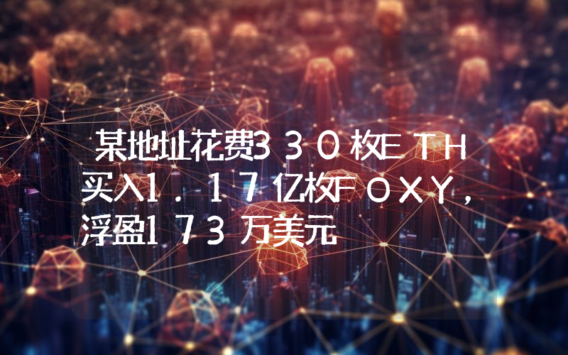 某地址花费330枚ETH买入1.17亿枚FOXY,浮盈173万美元