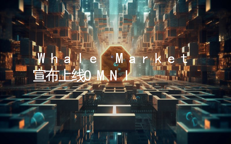 Whale Market宣布上线OMNI