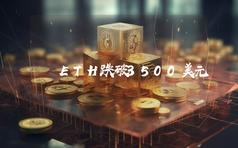 ETH跌破3500美元