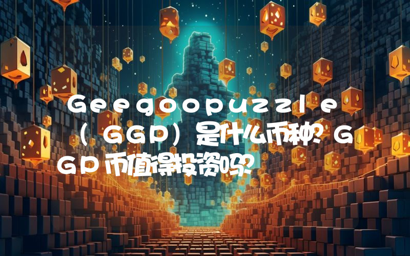 Geegoopuzzle (GGP)是什么币种？GGP币值得投资吗？