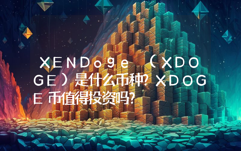 XENDoge (XDOGE)是什么币种？XDOGE币值得投资吗？