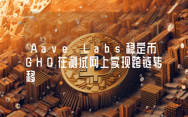 Aave Labs稳定币GHO在测试网上实现跨链转移
