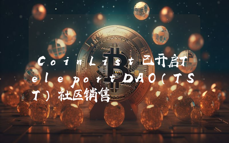 CoinList已开启TeleportDAO(TST)社区销售