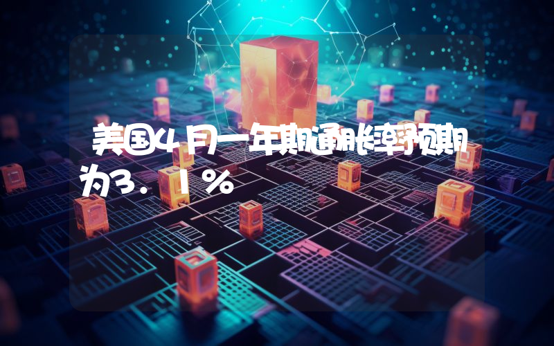 美国4月一年期通胀率预期为3.1%