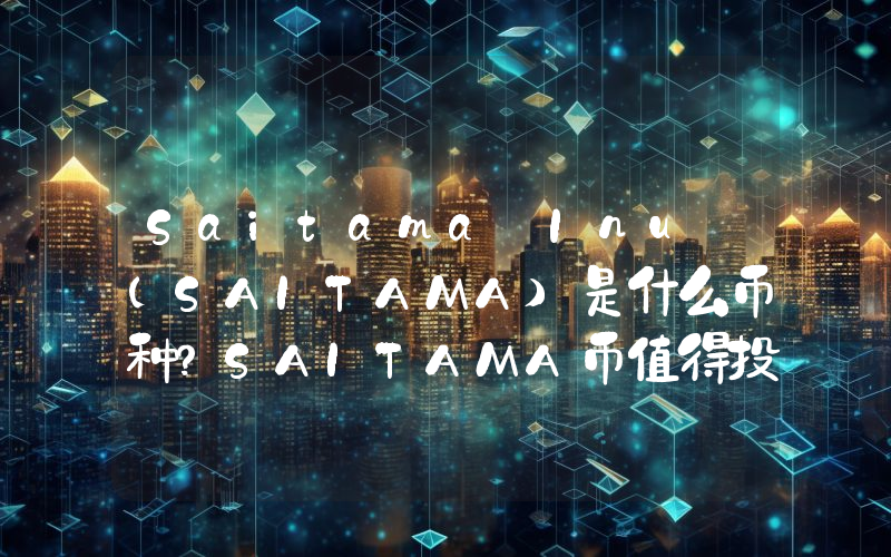 Saitama Inu (SAITAMA)是什么币种？SAITAMA币值得投资吗？