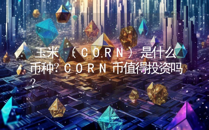 玉米 (CORN)是什么币种？CORN币值得投资吗？