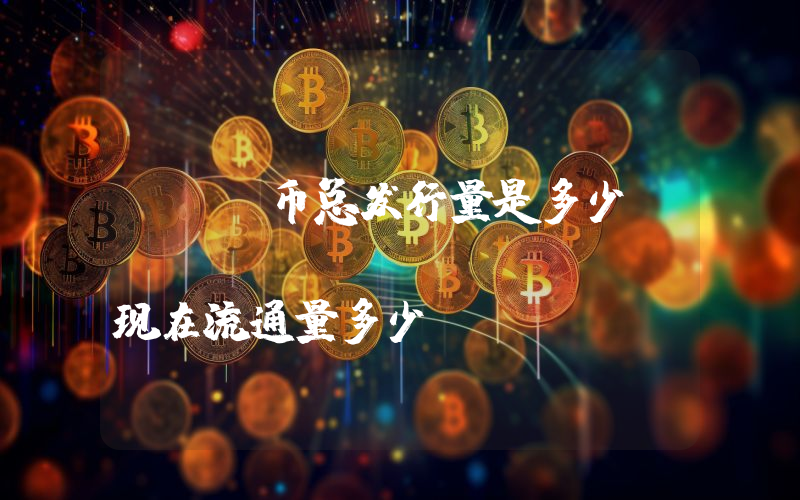 TEL币总发行量是多少？Telcoin (TEL)现在流通量多少？