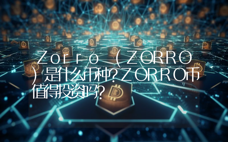 Zorro (ZORRO)是什么币种？ZORRO币值得投资吗？
