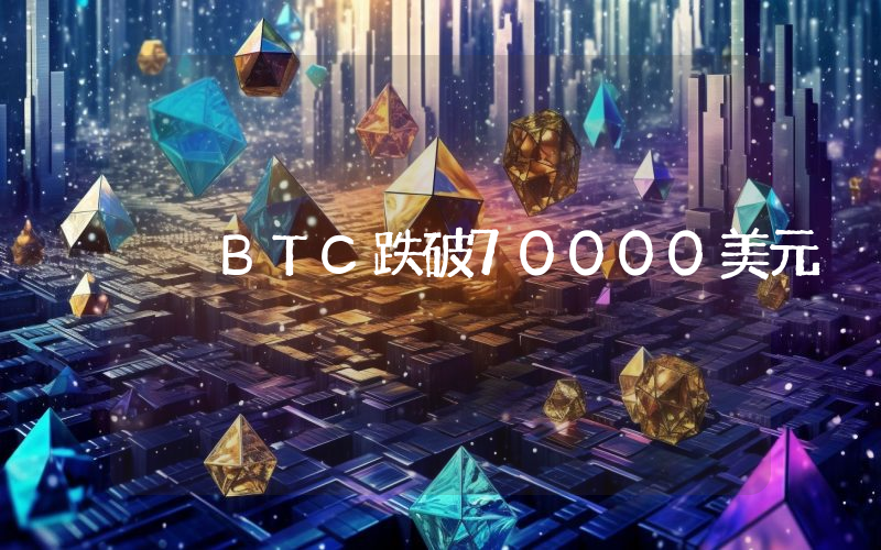 BTC跌破70000美元
