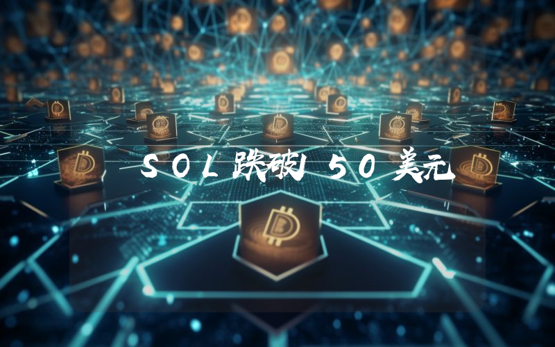 SOL跌破150美元