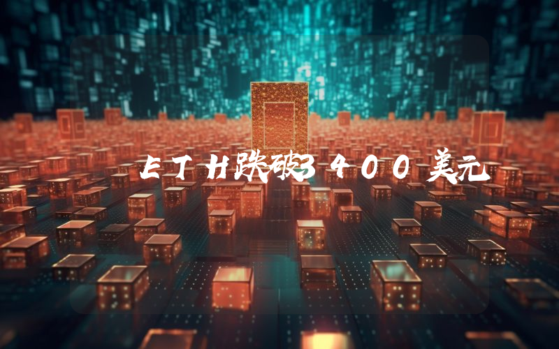 ETH跌破3400美元