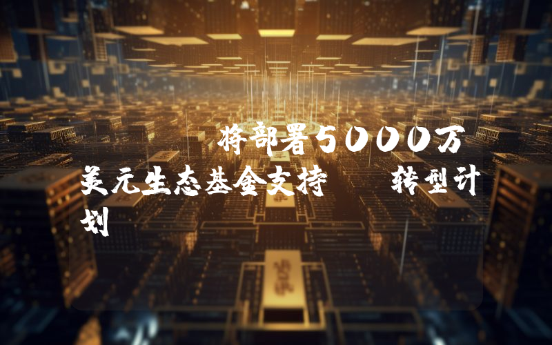 aelf将部署5000万美元生态基金支持AI转型计划
