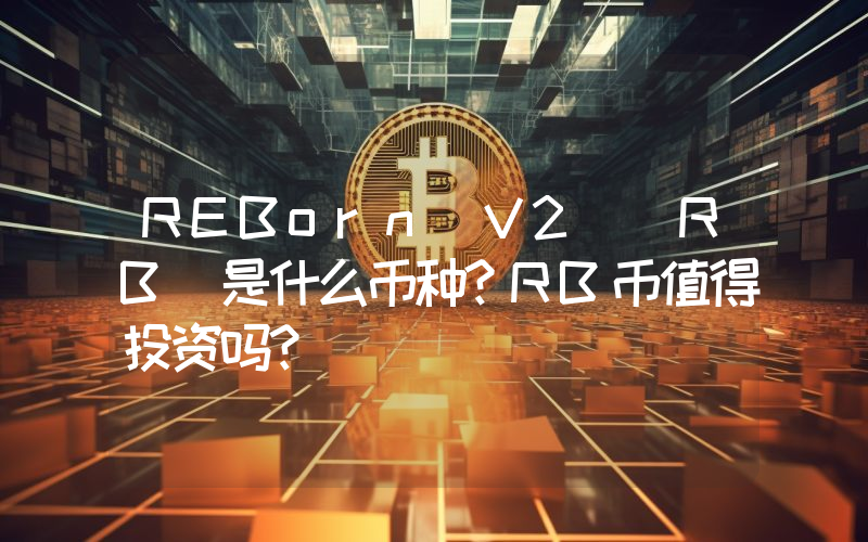 REBorn V2 (RB)是什么币种？RB币值得投资吗？