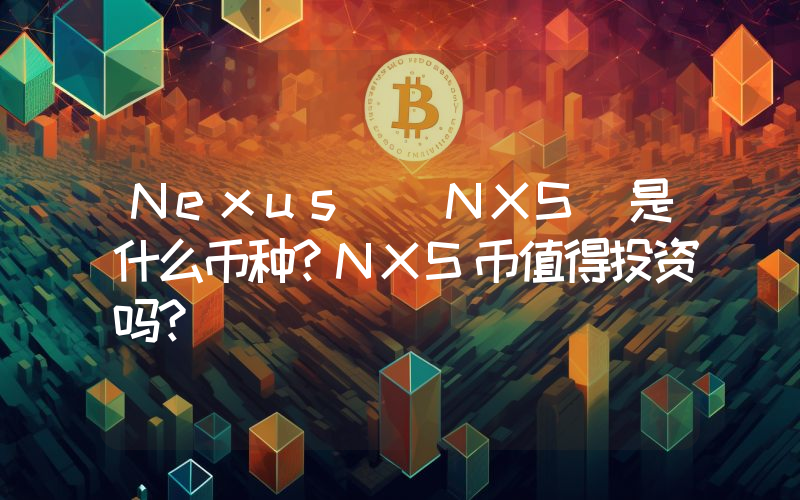Nexus (NXS)是什么币种？NXS币值得投资吗？