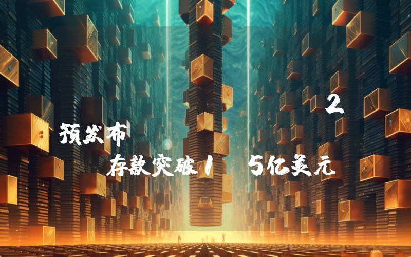 Swell Layer2预发布(pre-launch)存款突破1.5亿美元
