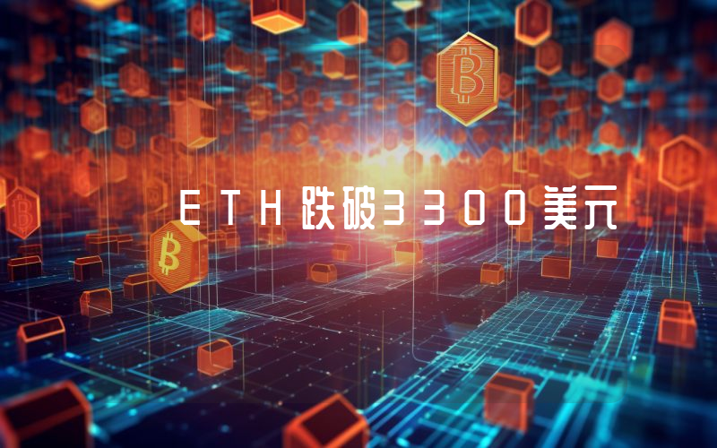 ETH跌破3300美元