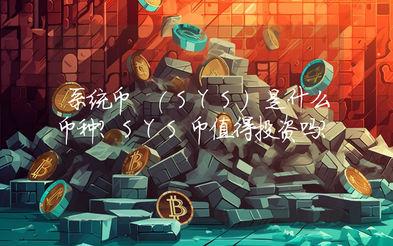 系统币 (SYS)是什么币种？SYS币值得投资吗？
