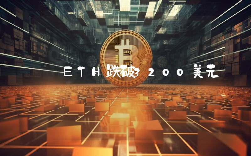 ETH跌破3200美元