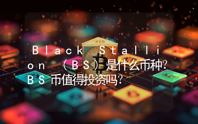 Black Stallion (BS)是什么币种？BS币值得投资吗？