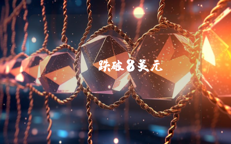 UNI跌破8美元
