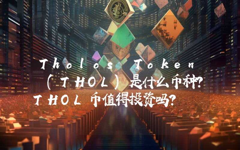 Tholos Token (THOL)是什么币种？THOL币值得投资吗？
