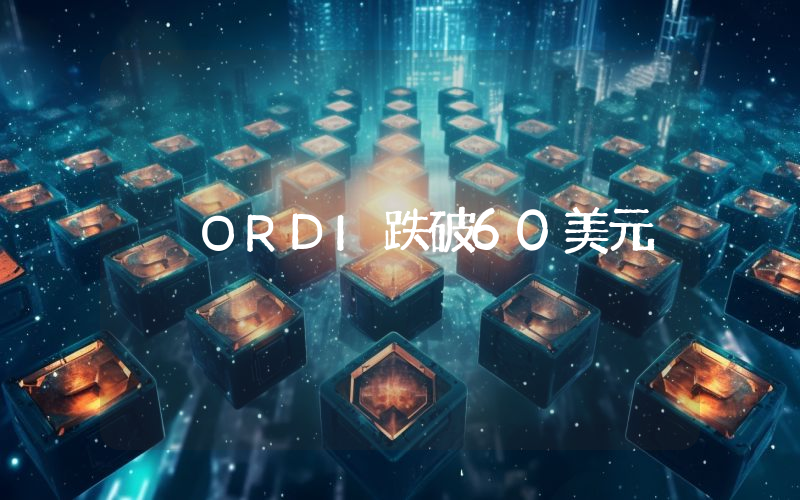 ORDI跌破60美元