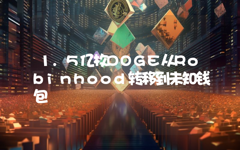 1.5亿枚DOGE从Robinhood转移到未知钱包
