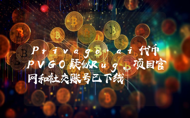 Privago.ai代币PVGO疑似Rug,项目官网和社交账号已下线